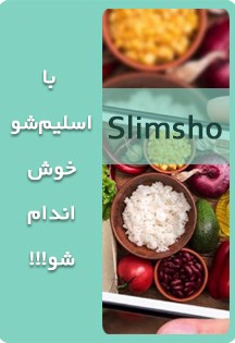 اسلیمشو | رژیم درمانی نوین